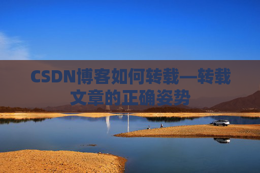 CSDN博客如何转载—转载文章的正确姿势